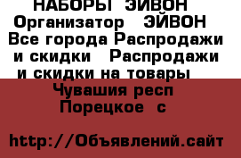 НАБОРЫ  ЭЙВОН › Организатор ­ ЭЙВОН - Все города Распродажи и скидки » Распродажи и скидки на товары   . Чувашия респ.,Порецкое. с.